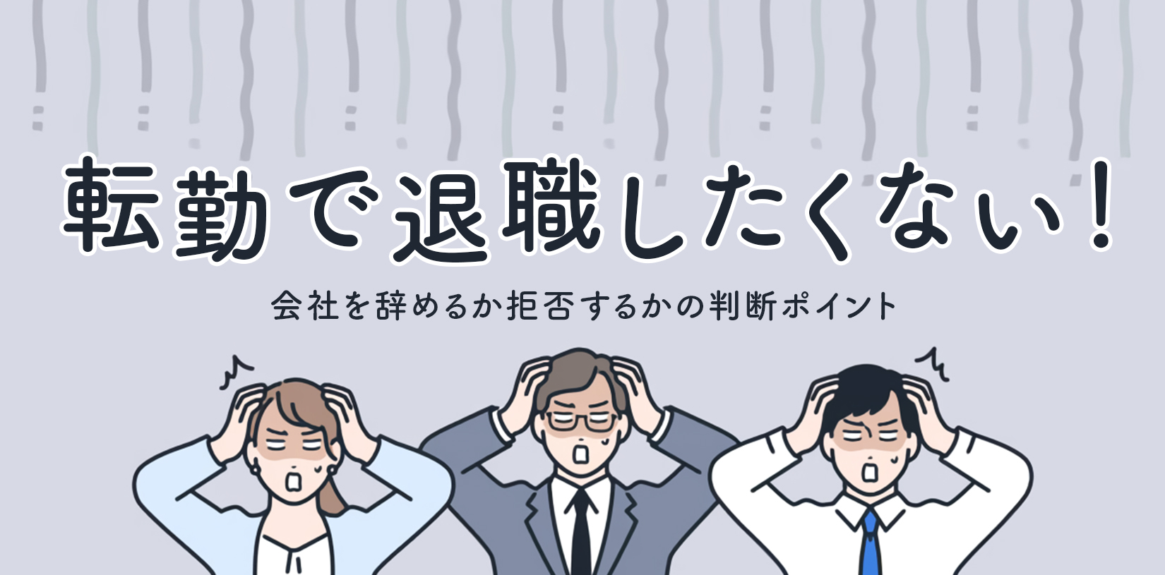 転勤で退職したくない。会社を辞めるか拒否するかの判断ポイント